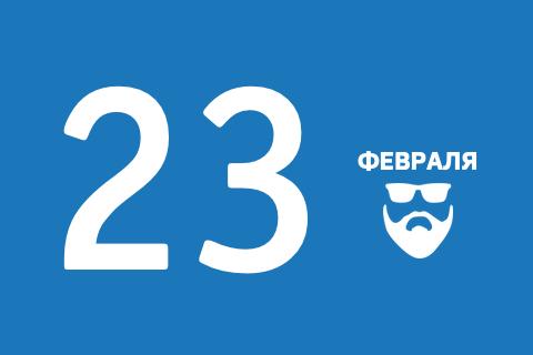 Поздравление мальчиков с 23 февраля.