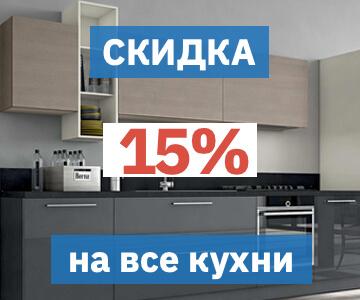 Скидки на кухни 15% от Владмебстрой