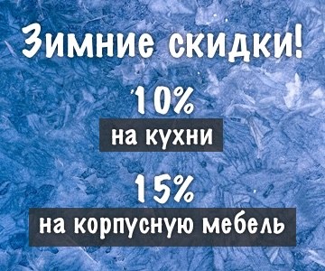 Зимняя распродажа мебели Скидки на мебель во Владимире 2022
