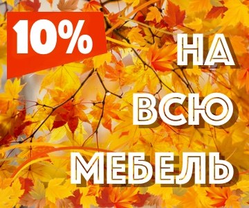 Скидки на мебель в сентябре до 10% Скидки на мебель в сентябре до 10%