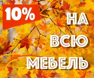 Скидки на мебель в ноябре до 10%