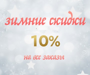 Скидки до 10%
