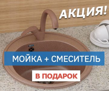 При покупке кухни - мойка и смеситель в подарок!