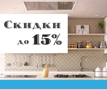 Скидки на мебель до 15% Купить кухню со скидкой до 10%