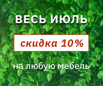 Скидка на всю корпусную мебель - 10% Скидка на всю корпусную мебель - 10%