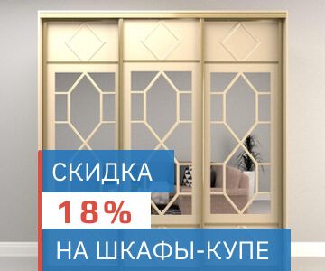 Шкафы-купе со скидкой 18% во Владимире