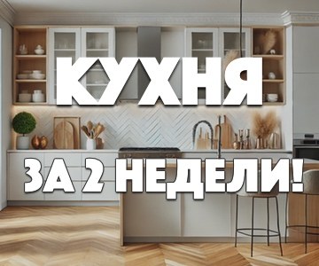 Кухня за 2 недели Успейте до конца года!