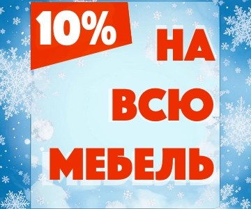 Скидка до 10% на всю мебель!